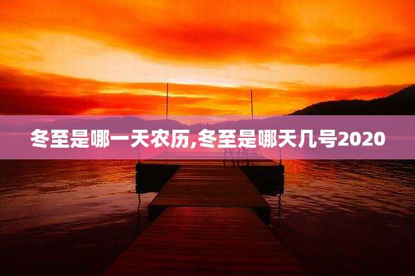 冬至是哪一天农历,冬至是哪天几号2020