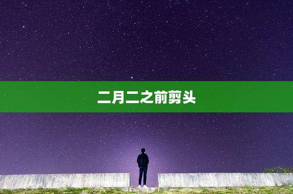 二月二之前剪头