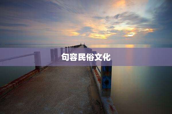 句容民俗文化