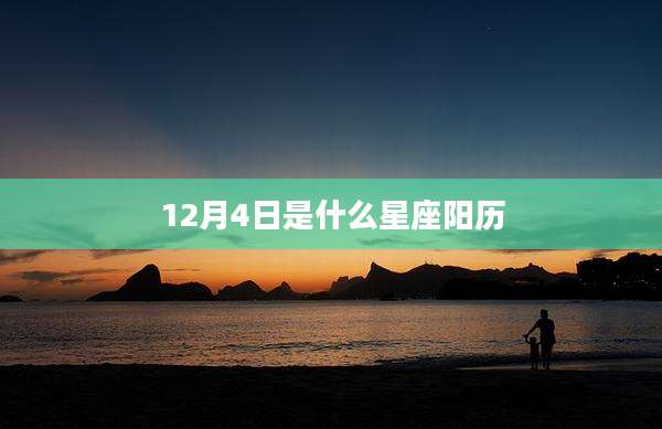 12月4日是什么星座阳历