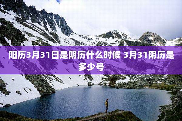 阳历3月31日是阴历什么时候 3月31阴历是多少号