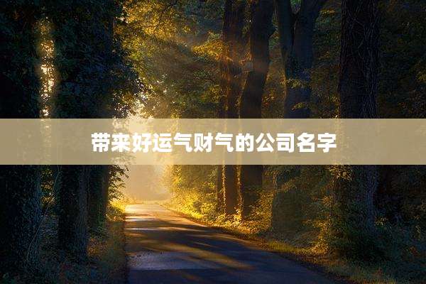 带来好运气财气的公司名字