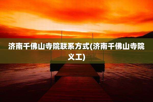 济南千佛山寺院联系方式(济南千佛山寺院义工)