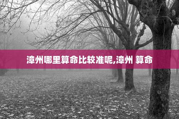 漳州哪里算命比较准呢,漳州 算命