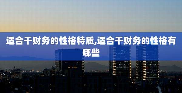 适合干财务的性格特质,适合干财务的性格有哪些
