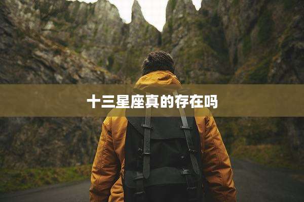 十三星座真的存在吗