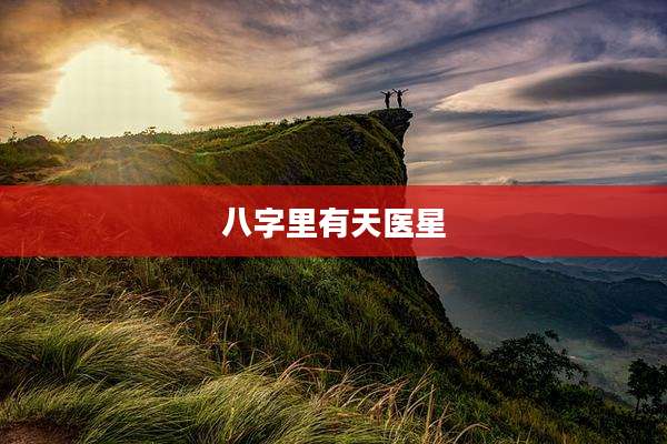 八字里有天医星
