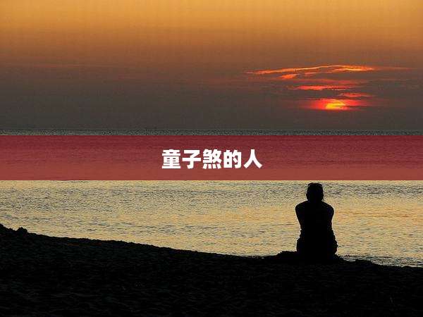 童子煞的人