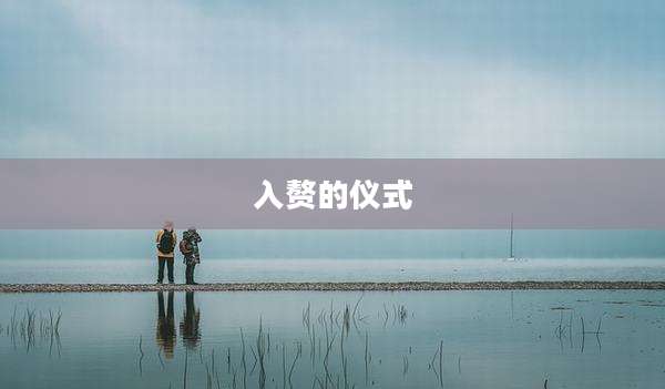 入赘的仪式