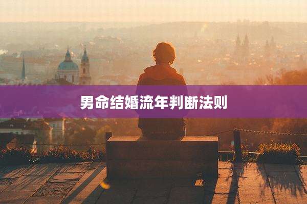男命结婚流年判断法则