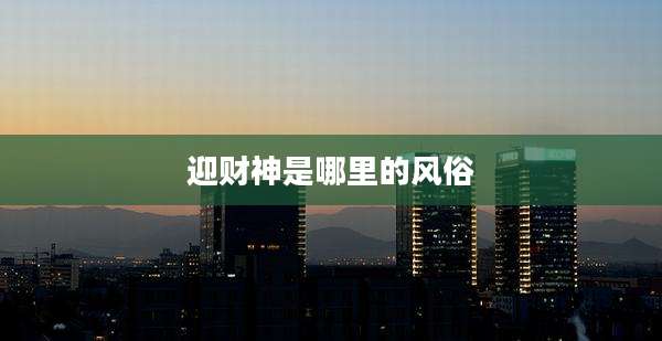 迎财神是哪里的风俗