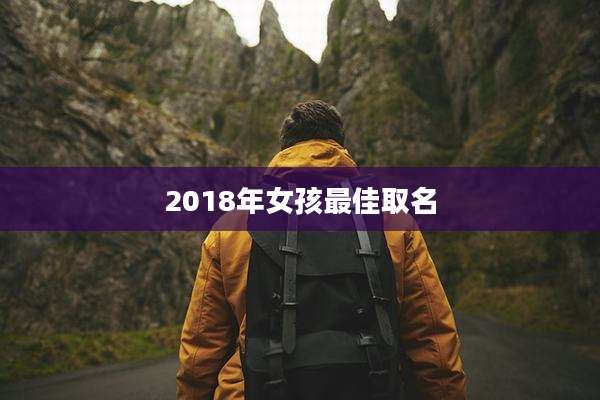 2018年女孩最佳取名