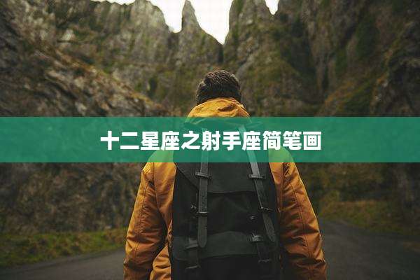 十二星座之射手座简笔画