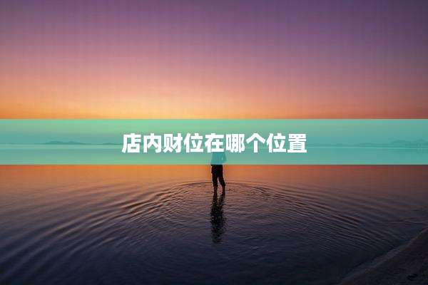 店内财位在哪个位置