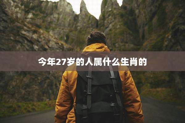 今年27岁的人属什么生肖的