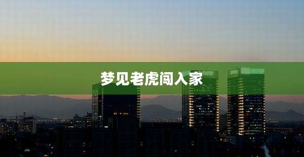 梦见老虎闯入家
