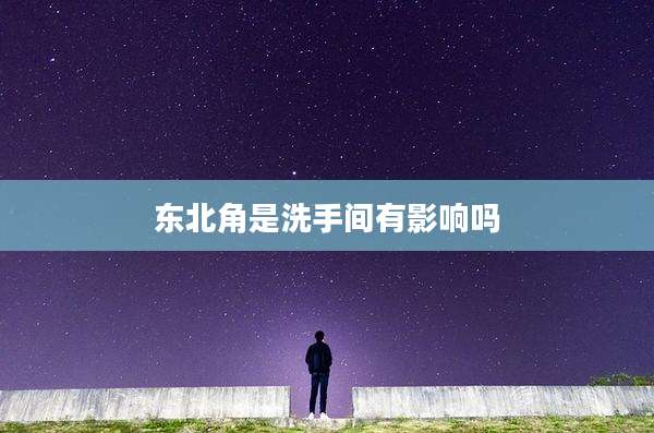 东北角是洗手间有影响吗