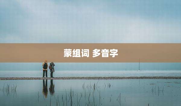 蒙组词 多音字