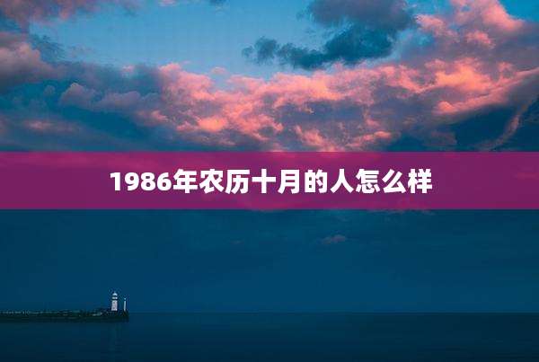 1986年农历十月的人怎么样