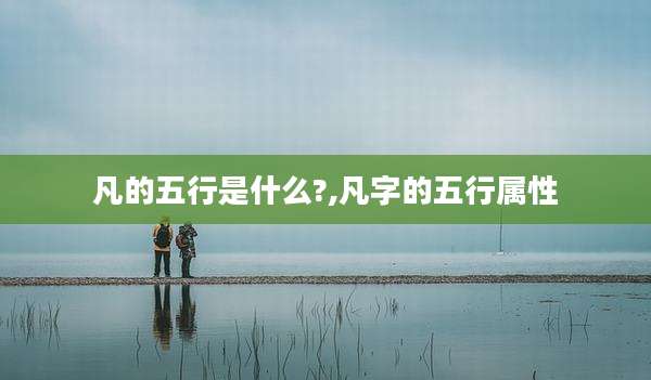 凡的五行是什么?,凡字的五行属性