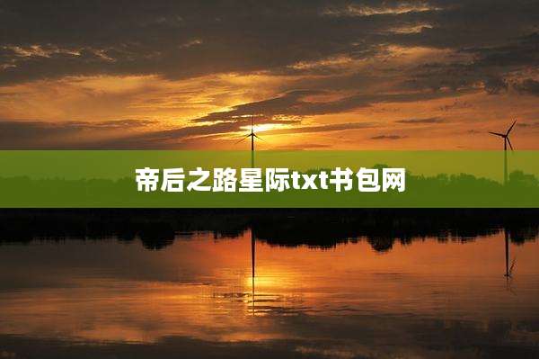帝后之路星际txt书包网