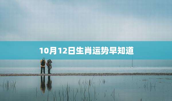 10月12日生肖运势早知道