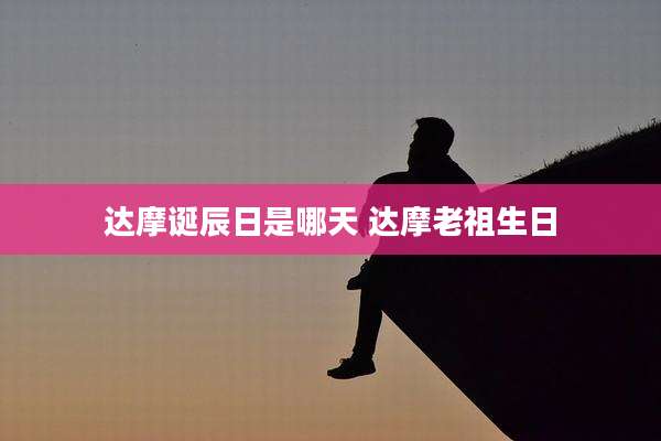 达摩诞辰日是哪天 达摩老祖生日