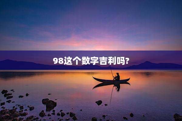 98这个数字吉利吗?