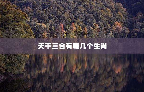天干三合有哪几个生肖