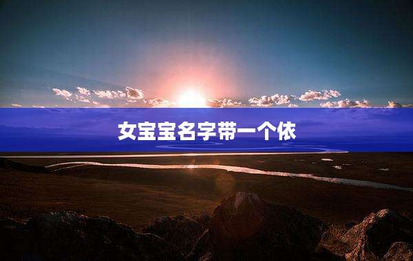 女宝宝名字带一个依