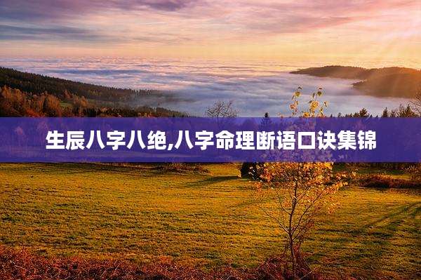 生辰八字八绝,八字命理断语口诀集锦