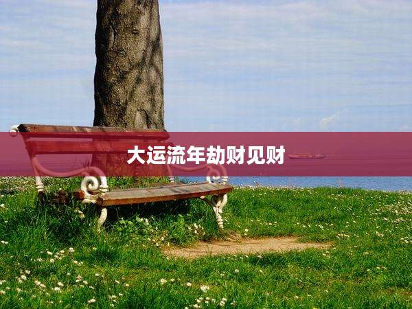 大运流年劫财见财