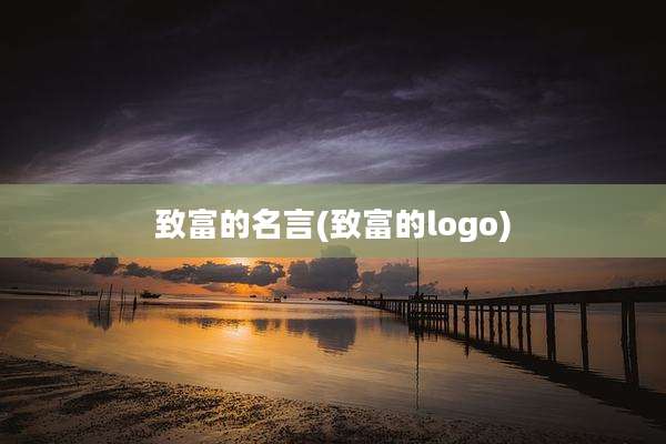 致富的名言(致富的logo)
