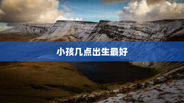 小孩几点出生最好