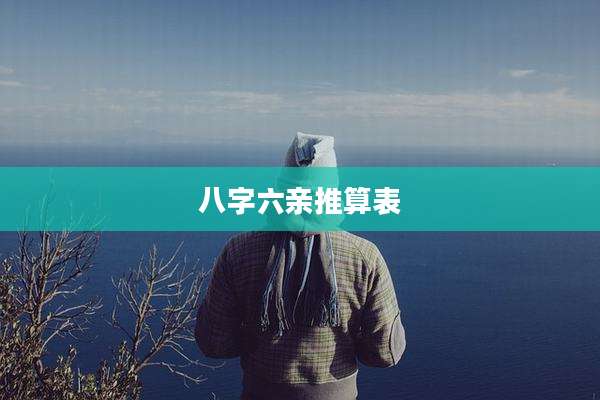 八字六亲推算表