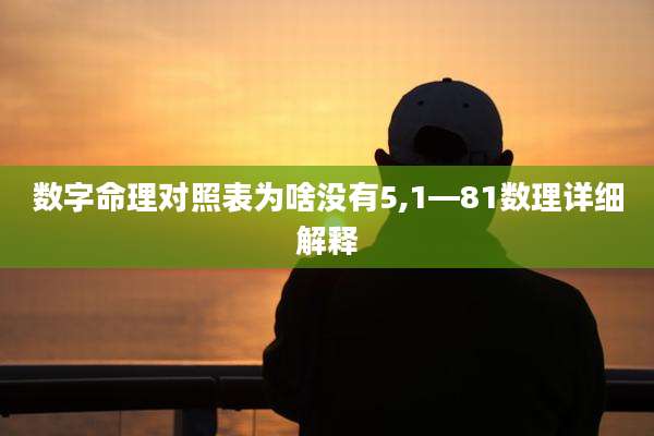数字命理对照表为啥没有5,1—81数理详细解释