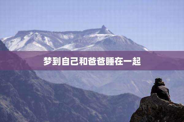 梦到自己和爸爸睡在一起