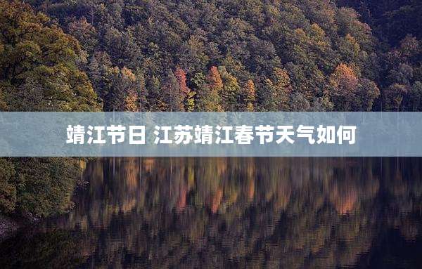 靖江节日 江苏靖江春节天气如何