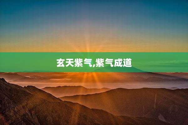 玄天紫气,紫气成道