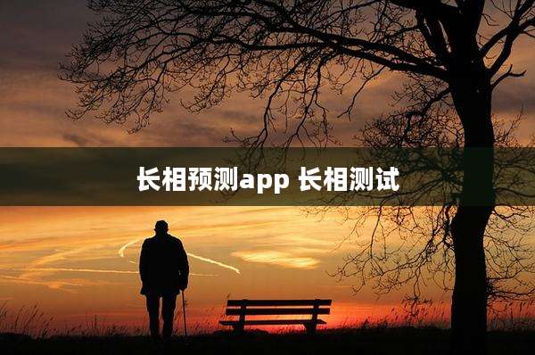 长相预测app 长相测试