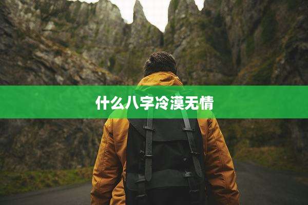 什么八字冷漠无情