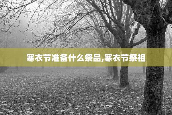 寒衣节准备什么祭品,寒衣节祭祖