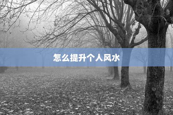 怎么提升个人风水