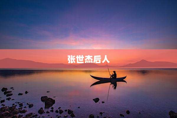 张世杰后人