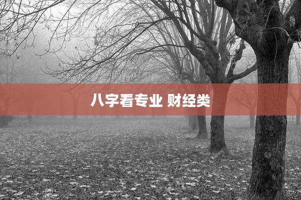 八字看专业 财经类