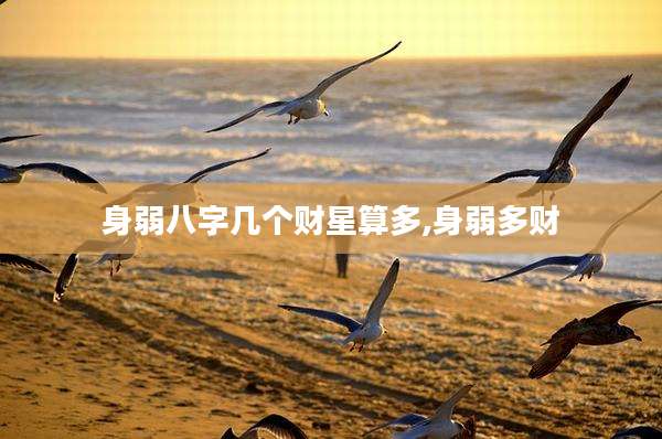 身弱八字几个财星算多,身弱多财