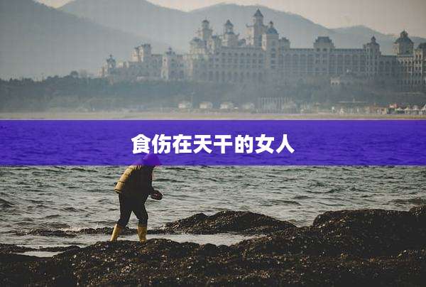 食伤在天干的女人