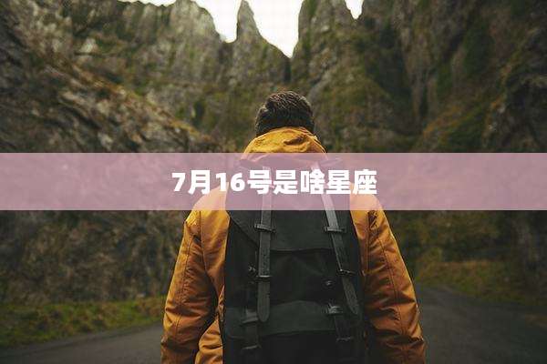 7月16号是啥星座