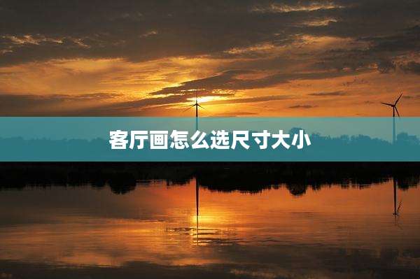 客厅画怎么选尺寸大小