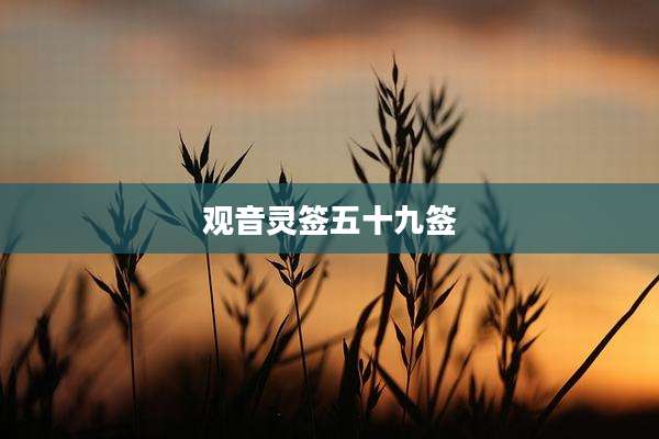 观音灵签五十九签
